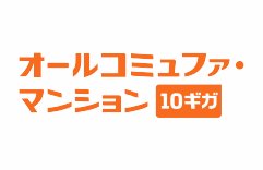 オールコミュファ・マンション10ギガ＋光テレビ