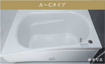 【A～C type】ラウンド浴槽（FRP製）