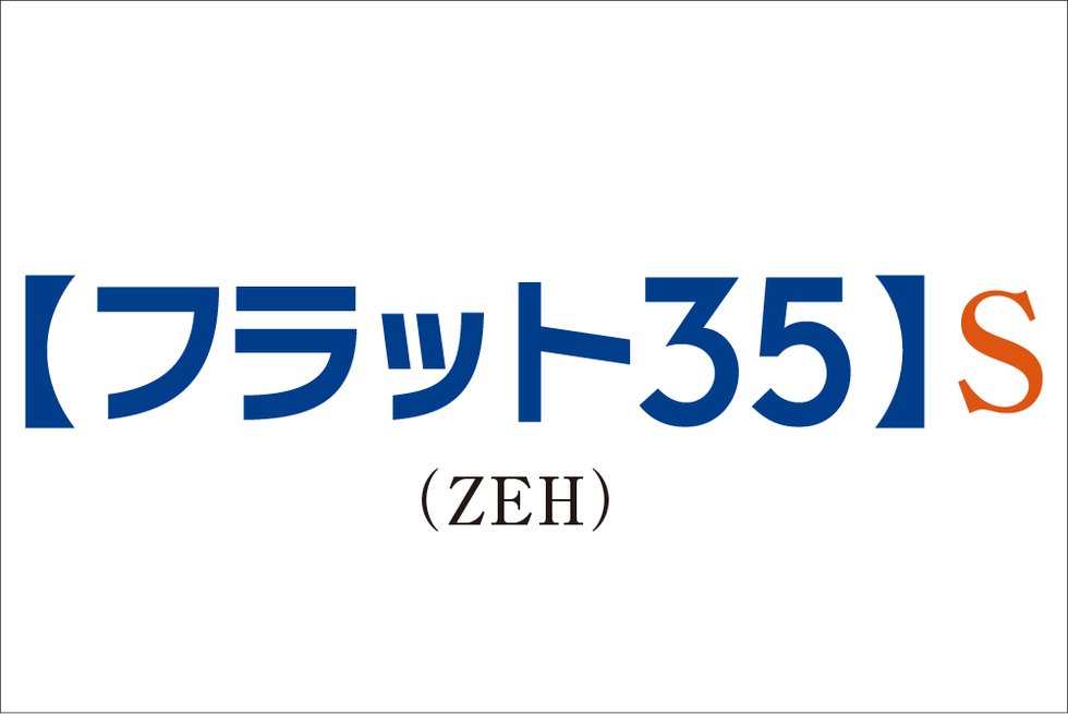 フラット35S（ZEH）適用