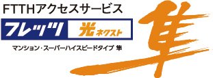 NTT西日本の「フレッツ 光ネクスト」
で高速・快適インターネット！［任意加入］