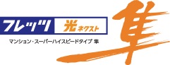 NTT西日本の「フレッツ光 ネクスト」で高速・快適インターネット