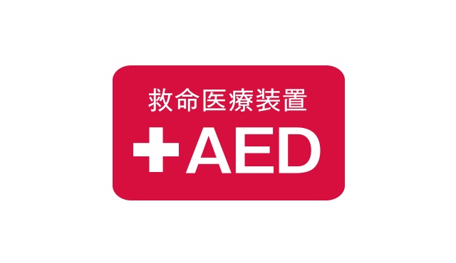 救命に役立つ「AED」