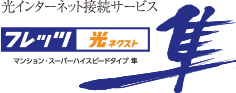 NTT西日本の「フレッツ光ネクスト」で
高速・快適インターネット