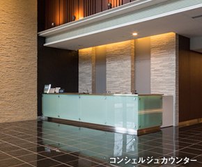 コンシェルジュカウンター