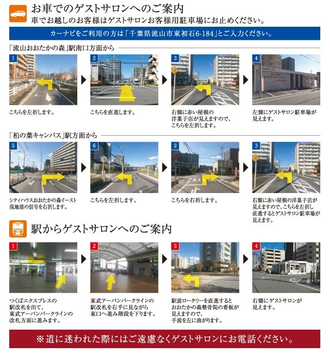お車・電車でのゲストサロンへのご案内
