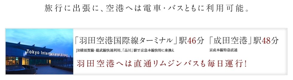 旅行に出張に、空港へは電車・バスともに利用可能。