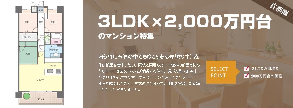 3LDK×2,000万円台のマンション特集