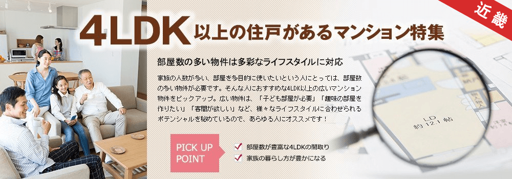 4LDK以上の住戸があるマンション特集