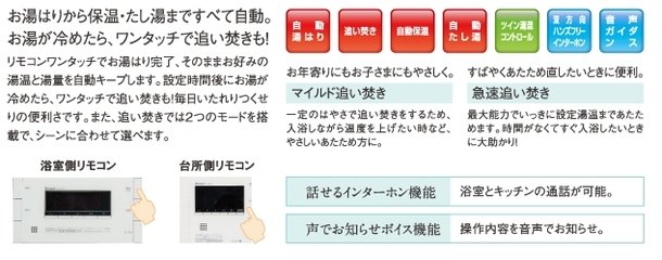 スイッチポンで、お湯はりから保温までサポート、自動追い焚き機能