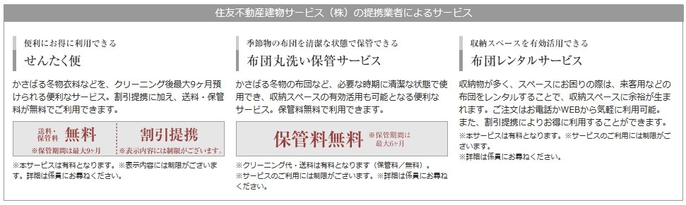 住友不動産建物サービス株式会社の提携業者によるサービス