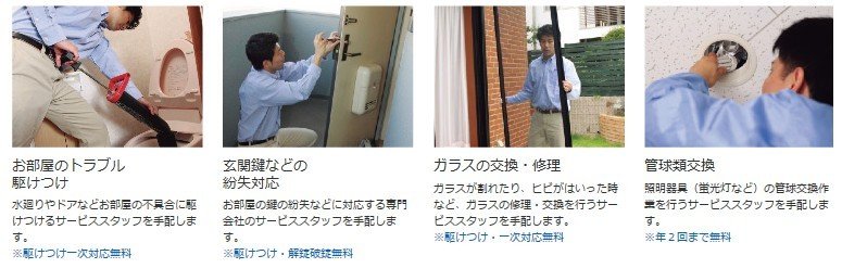 住まいるレスキュー(管理会社による専有部分サービス)採用