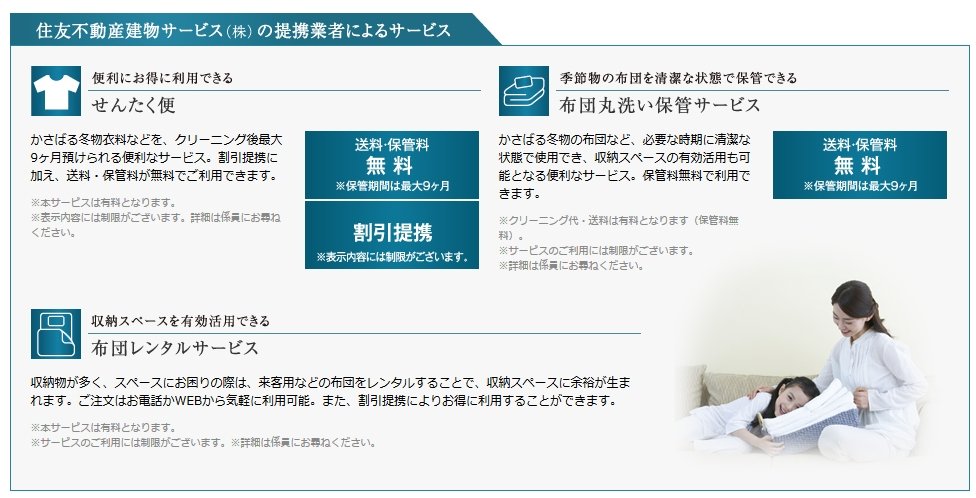 住友不動産建物サービス株式会社の提携業者によるサービス