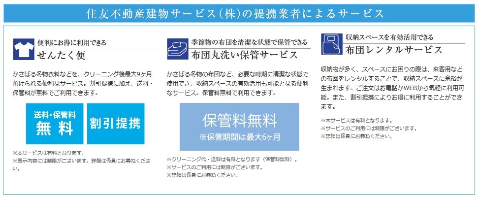 住友不動産建物サービス株式会社の提携業者によるサービス