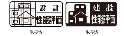 住宅性能表示制度の適用
