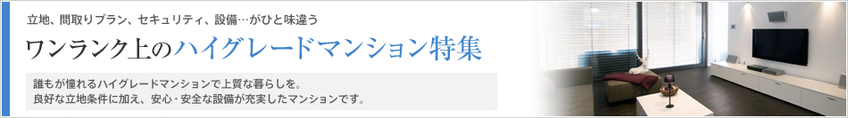 ハイグレードマンション・高級マンション