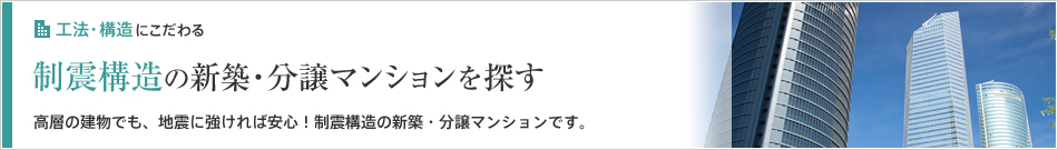 制震構造