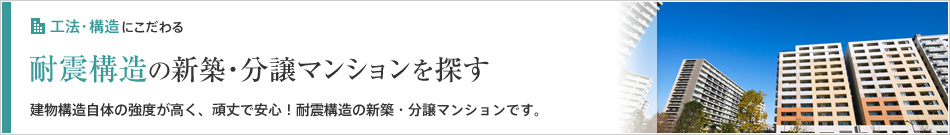 耐震構造