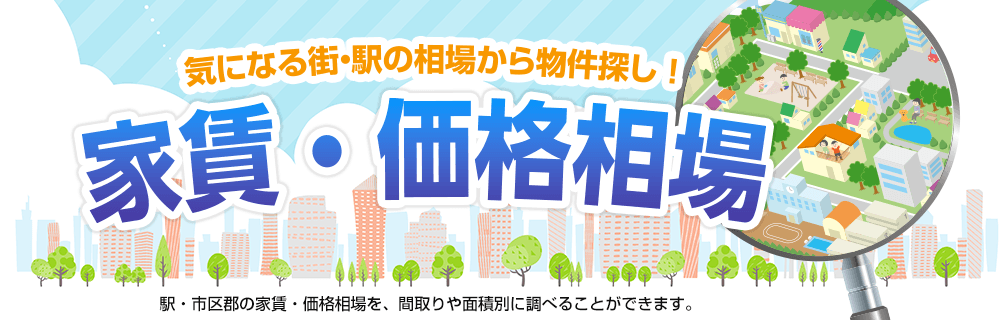 気になる街・駅の相場から物件探し！家賃・価格相場