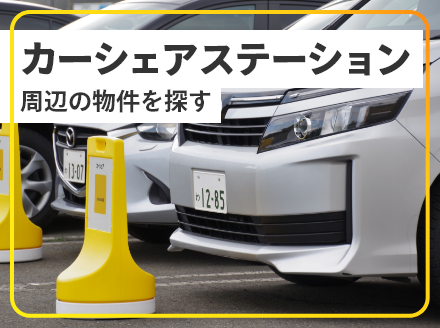 カーシェアステーション周辺の物件を探す