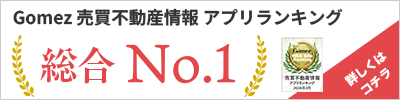 Gomez売買不動産情報アプリランキング総合No.1