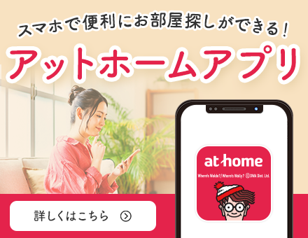 スマホで便利にお部屋探しができる！アットホームアプリ