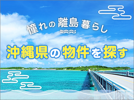沖縄県の物件を探す