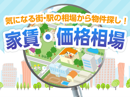 気になる街・路線・駅の相場から物件探し！家賃・価格相場