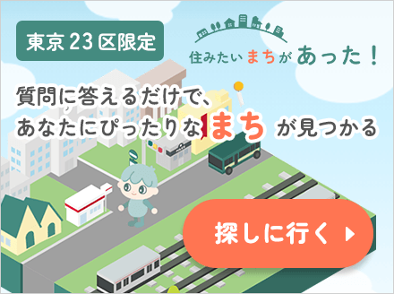 住みたいまちがあった！