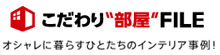 こだわり部屋FILE オシャレに暮らすひとたちのインテリア事例!