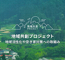 地域共創プロジェクト 地域活性化や空き家対策への取組み