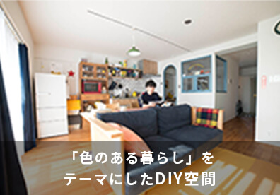 「色のある暮らし」をテーマにしたDIY空間