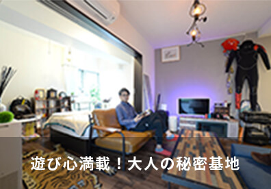遊び心満載！大人の秘密基地
