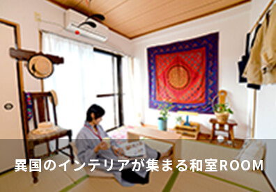 異国のインテリアが集まる和室ROOM