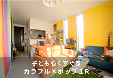 子ども心くすぐる、カラフル×ポップ１R