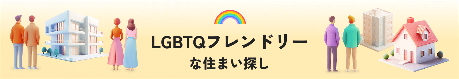 LGBTQフレンドリーな住まい探し