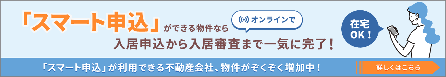 賃貸物件の入居申込から入居審査までは「スマート申込」が便利