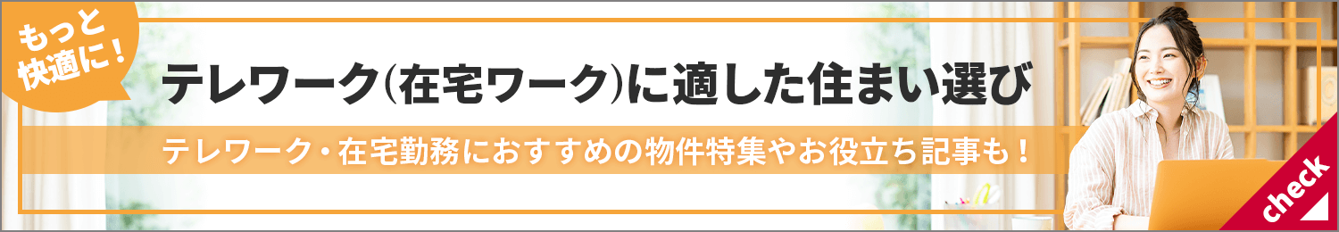 もっと快適に！テレワーク（在宅ワーク）に適した住まい選び