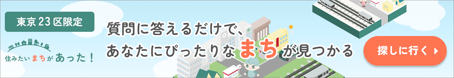 住みたいまちがあった！