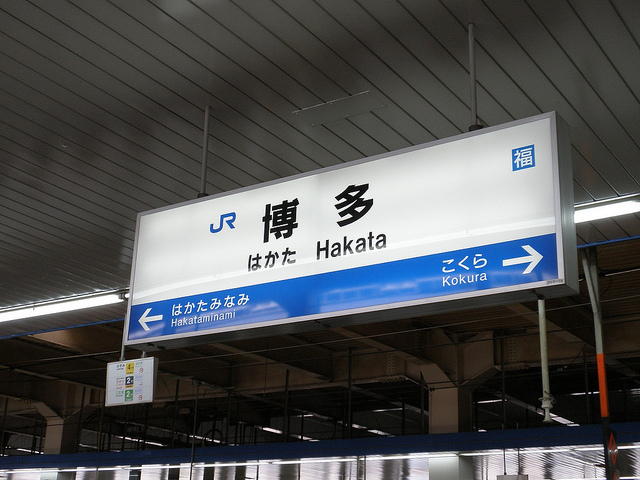 福岡県民がイラッと来る表記「福岡県博多」