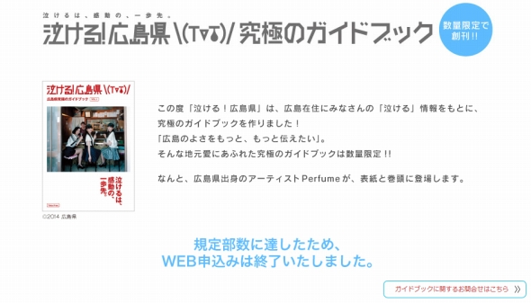ウェブ申し込みまた「瞬殺」！ Perfume表紙「泣ける！広島県」人気が相変わらず凄い