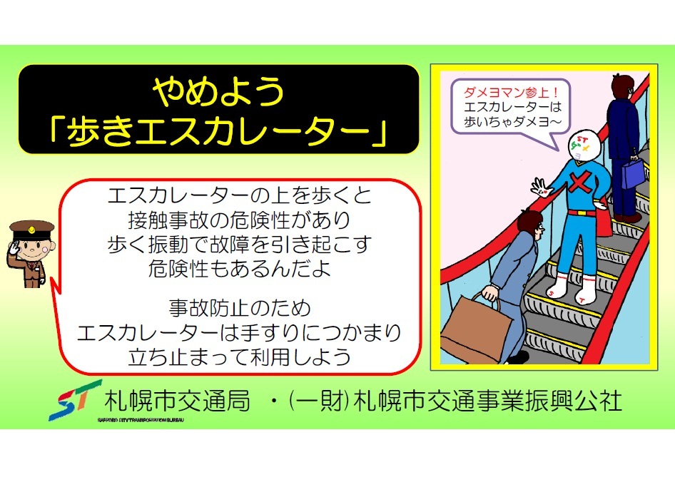 日本エレキテル連合の「ダメよ〜」は札幌地下鉄の「ダメヨマン」に似ている！？