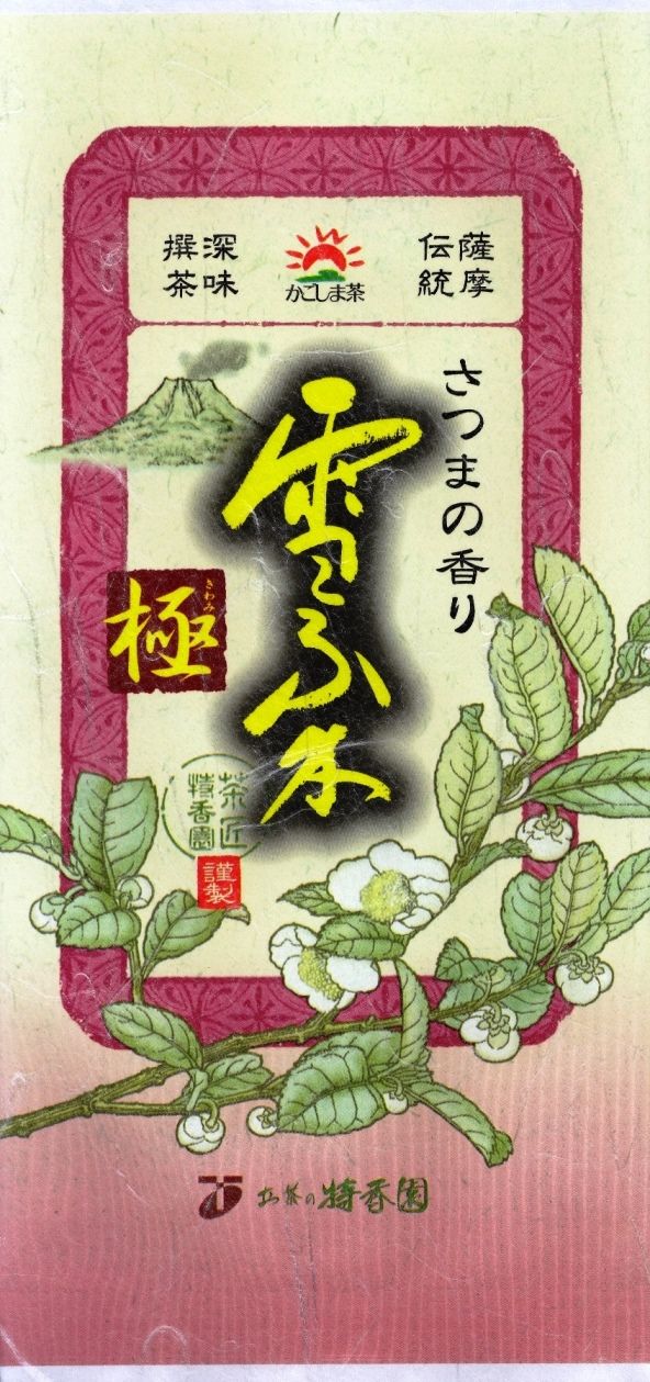 日本一うまいお茶は、鹿児島市の特香園