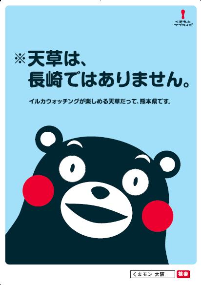 くまモンにも怒られるぞ...ヒルナンデス、熊本・天草を「長崎県天草」と間違える