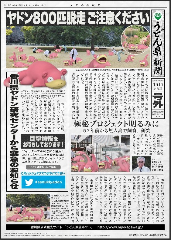 うどん県何やってんの...香川県が極秘飼育していたポケモン「ヤドン」800匹に逃げられる、