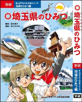 「埼玉県ってなに！？そんなところ知らない！」 学研『埼玉県のひみつ』無料公開中