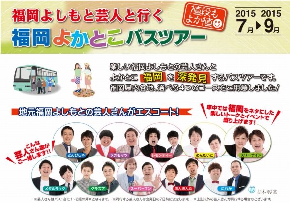 たった1000円で、吉本芸人と観光に行ける！ 福岡を旅するバスツアーが完売御礼