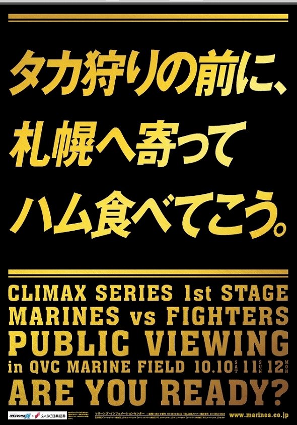 「タカ狩りって、狩られる側じゃん...」ロッテの挑発ポスターに、ホークス側からツッコミ殺到