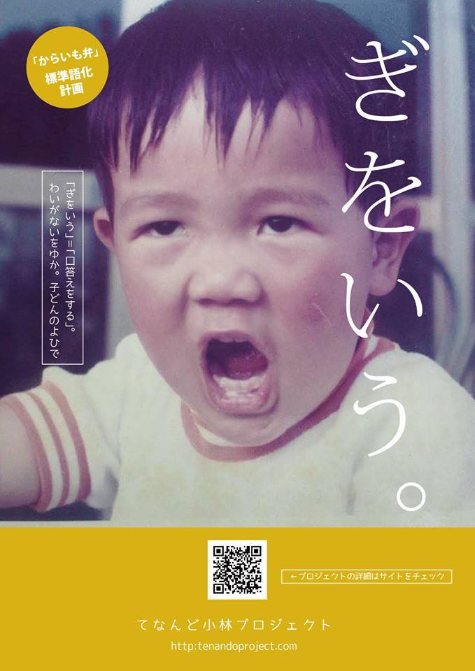 「西諸弁標準語化計画」から生まれた、個性あふれる小林市のポスターたち