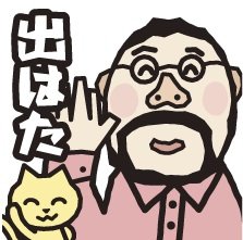 出はた。庄内地方の「酒田弁」LINEスタンプ、売り上げは地域貢献に