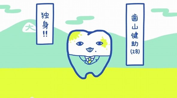 主人公は「歯」。悩みは「モテたい」。難点は「歯の歯」...京都府のアニメがカオス